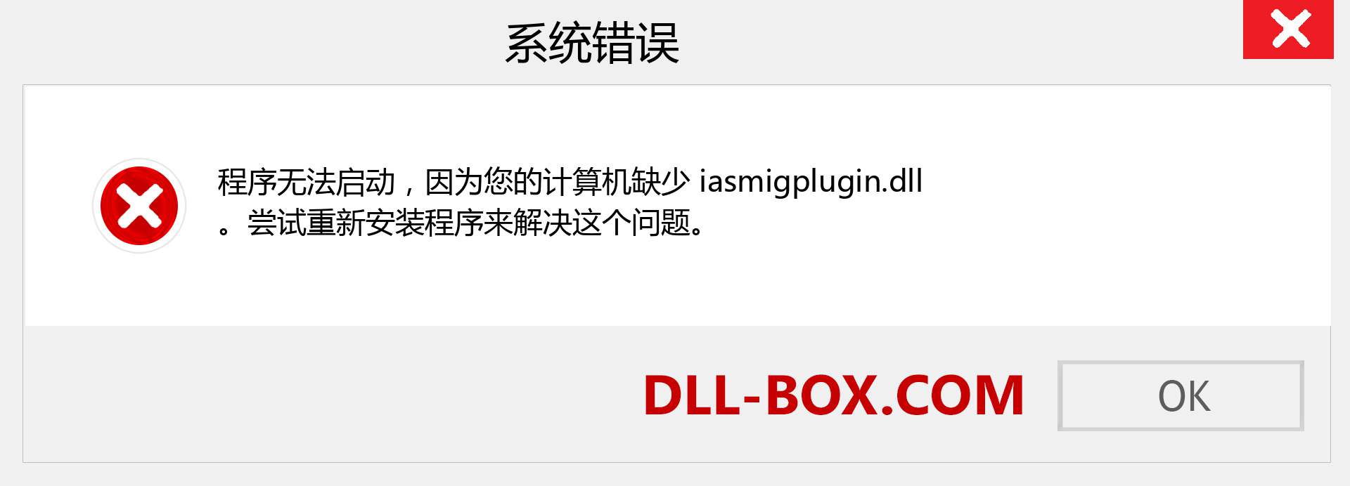 iasmigplugin.dll 文件丢失？。 适用于 Windows 7、8、10 的下载 - 修复 Windows、照片、图像上的 iasmigplugin dll 丢失错误
